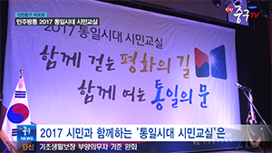 [인천중구TV 뉴스]  민주평통 2017 통일시대 시민교실